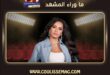ألبوم البنت العنيدة للفنانة رحمة رياض يشوق الجمهور بعد كشف هذه التفاصيل؟