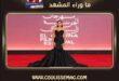 صور دينا الشربيني المفبركة… إساءة تستدعي المحاسبة ومسؤولية تبدأ قبل النشر