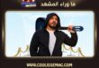 كوليس ترد على منتقدي رامي عياش: تغيّرت قواعد الأغنية… فهل يُطلب من الفنان أن يبقى في الماضي؟