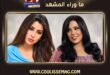 آيتن عامر وشيماء سيف … كيف اتّسع الزعل بعد «حقك عليّ»؟