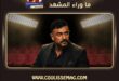 مسلسل سلطان الديب يشوق الجمهور في رمضان 2027 .. تفاصيل؟