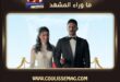 أحلى نصيب الحلقة 11 .. هكذا رجال هيلة يختطفون ركان