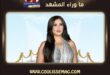 رد ياسمين عبد العزيز على جدل خلافها مع منى زكي