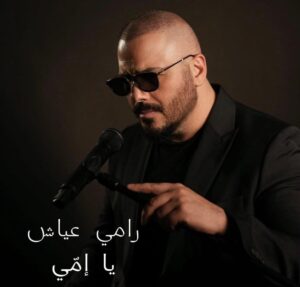 رامي عياش في 2026 … حكايات وراء الأضواء، ومفاجآت لم تنتهِ بعد!