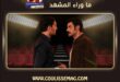 مسلسل حبك نار الحلقة 8 تشهد كشف ميرزا لحقيقة ابنته هوما