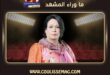 فيلم قصة حياة يوثق مسيرة الفنانة القديرة حياة الفهد