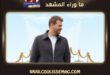 هذا البحر سوف يفيض يشهد عودة شريف