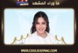 لطيفة تهنئ سميرة سعيد بزفاف نجلها شادي النابلسي بهذه الرسالة؟