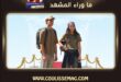 فيلم ممسوس بطولة ياسمينا العبد يطرح الإعلان التشويقي