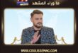 برامج رامز جلال يشوق الجمهور في رمضان 2027