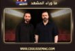 تيم حسن مع محمد قيس يستعد للظهور من خلال بودكاست قصتي