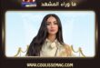 نور الغندور بمسلسل الغريبة تعلن مشاركتها خلال موسم رمضان 2027