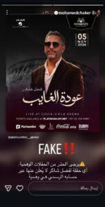 الفنان محمد فضل شاكر يحذر من حفل وهمي لوالده في دبي