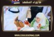 وفاة صرهودة ستيتي أكبر معمّرة في الجزائر بعد إنجاب 15 طفلاً.. كم عمرها؟