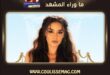 آيبوكي يلماز تتصدر حديث الجمهور بإطلالة تشبه هاندا أرتشيل
