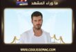 النجم التركي كيفانش تاتليتوغ يثير الجدل ببطنه الواسعة