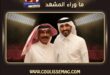 الفنان فهد الكبيسي يشوّق الجمهور لأغنية خذيتني كلّي من ألحان عبدالله الرويشد