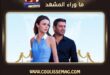 المدينة البعيدة الحلقة 67 تشهد اتهاماً يهدد علياء