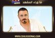 رامي عياش … من «بغنيلا وبدقلا» إلى «سلطنة»… هل حان وقت المفاجأة الجديدة؟