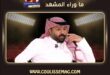 يعقوب بوشهري يستقبل توأمين ويصبح أباً لثلاثة أبناء