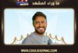 عيد ميلاد حسام حسني شقيق تامر حسني والأخير يفاجئه