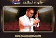 رامي عياش… أطفئوا الشاشة وشاهدوه هنا