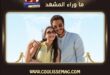 فيلم ولا كان عالبال يجمع نور النبوي وياسمينا العبد في هذا الموعد؟