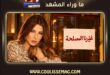 نانسي عجرم «غيّرنا المصلحة»… كلمتان تفتحان بابا واسعا من التساؤلات!