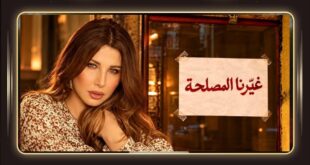 نانسي عجرم «غيّرنا المصلحة»… كلمتان تفتحان بابا واسعا من التساؤلات!