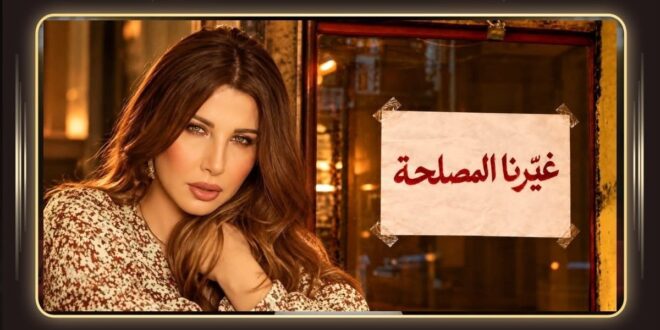 نانسي عجرم «غيّرنا المصلحة»… كلمتان تفتحان بابا واسعا من التساؤلات!
