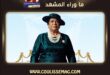 مسرح الدسمة يستعيد حكاية حياة الفهد… أكثر من ستة عقود على الخشبة والشاشة