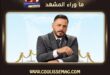 رامي عياش … كيف تصل الأغنية المقبلة إلى ملايين أكثر؟
