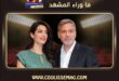 جورج وأمل كلوني في حفل The Albies يكشفان سر استمرار زواجهما لمدة 12 عاماً