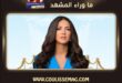 أغنية الله يعيني للفنانة دنيا سمير غانم تشوق الجمهور