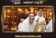 تكريم إبراهيم الصلال … وفاء لمسيرة راسخة في الفن الكويتي