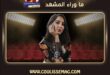 حقيقة بلاغ جيران بسمة بوسيل والجدل المثار على مواقع التواصل الاجتماعي؟
