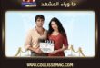 مسلسل صيف جاف يفاجئ الجمهور بظهور ميرت رمضان دمير