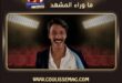كوبيلَاي أكا يكشف حقيقة علاقته بحفصة نور بعد أكثر من عامين