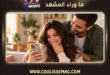 زوجك بيحبك؟ ابعتي له هالمقال… والباقي على العلم