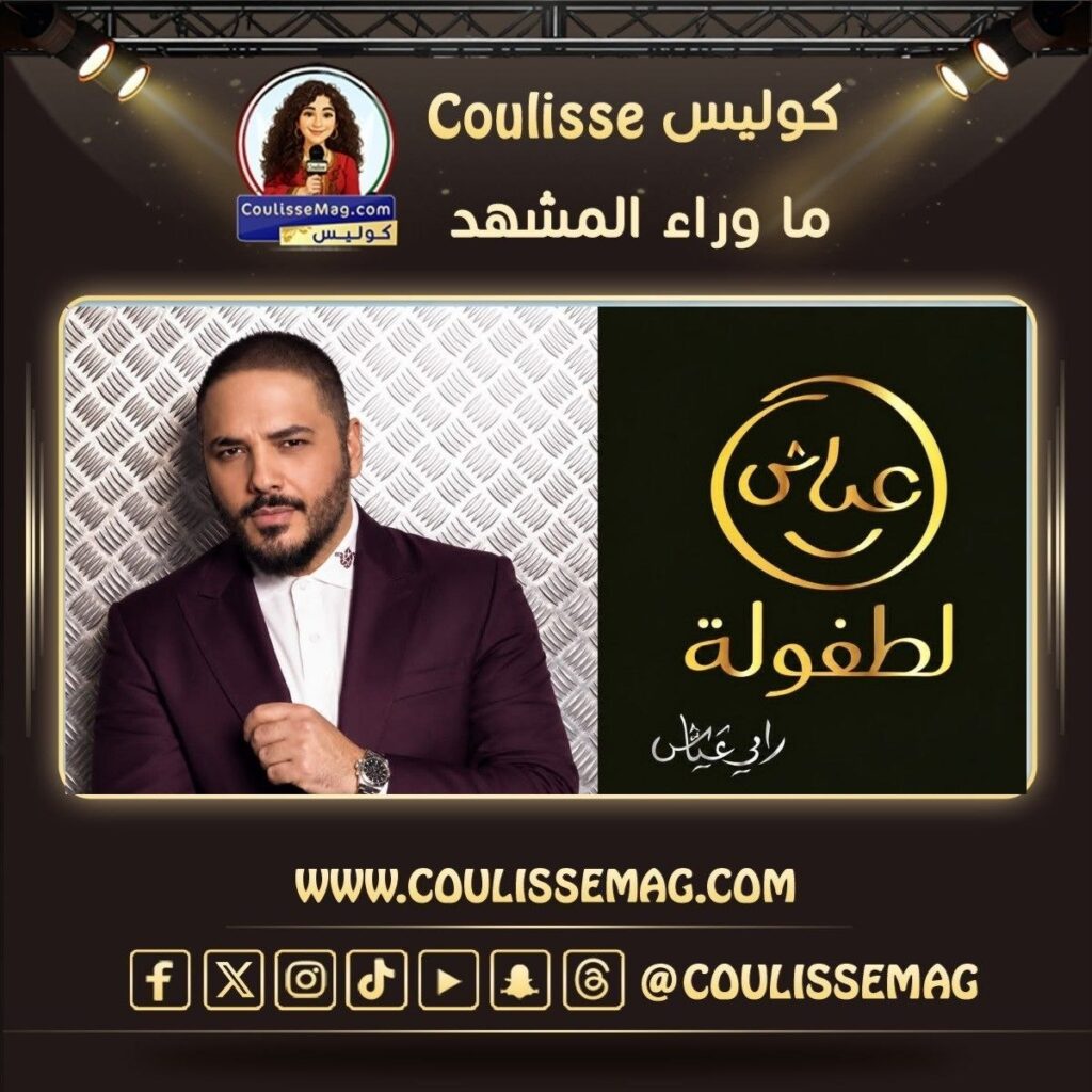 ضرامي عياش رسم طريق الخير منذ سنوات … مَن مِن الفنانين ترك بصمته أيضًا؟