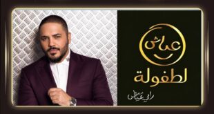 ضرامي عياش رسم طريق الخير منذ سنوات … مَن مِن الفنانين ترك بصمته أيضًا؟