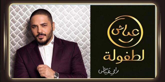 ضرامي عياش رسم طريق الخير منذ سنوات … مَن مِن الفنانين ترك بصمته أيضًا؟
