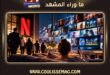 نتفليكس تسرّح موظفيها… فهل بدأ الجمهور يسرّح المنصات من حياته؟