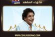 تامر حسين يُلمح لمفاجأة فنية في عيد ميلاد محمد منير الـ72