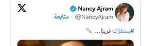 أغنية بستفزك لنانسي عجرم تشوق جمهورها