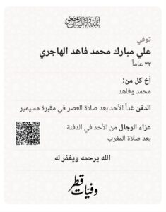 رحيل علي مبارك الهاجري … وكوليس تواسي العائلة