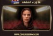 صبا مبارك بمسلسل جريمة في الزمالك تبهر الجمهور بتجربة مشوقة