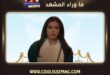 أحلى نصيب الحلقة 24 تشهد إخفاء هيلة لحقيقة أمومتها عن نورة