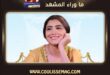 مي عمر تعتذر عن عشماوي مع محمد رمضان لهذا السبب ؟