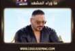 رامي عياش ونجوم الصف الأول… هل يكفي التاريخ الفني لضمان المستقبل؟